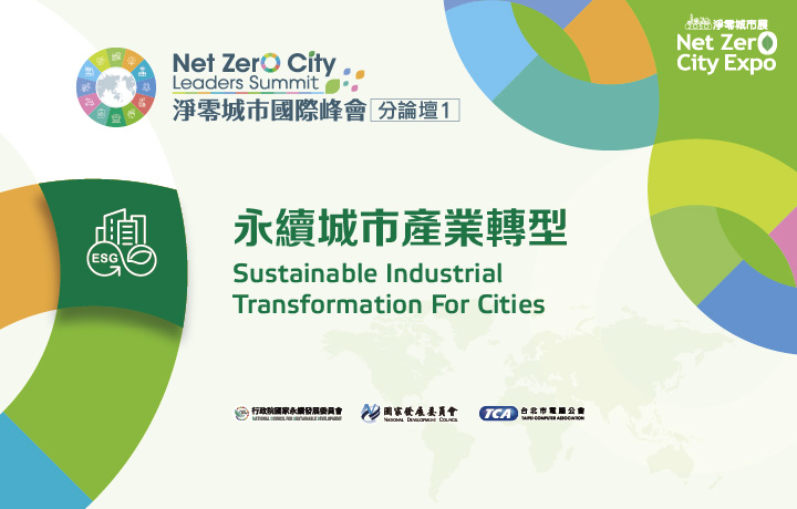 【Invite-only】Net Zero City Leaders Summit-Sustainable Industrial Transformation for Cities Sub Forum